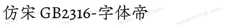 仿宋 GB2316字体转换
